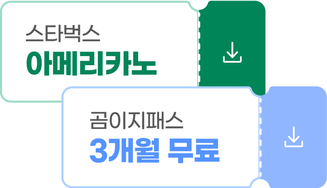 스타벅스 아메리카노, 곰이지패스 3개월 무료