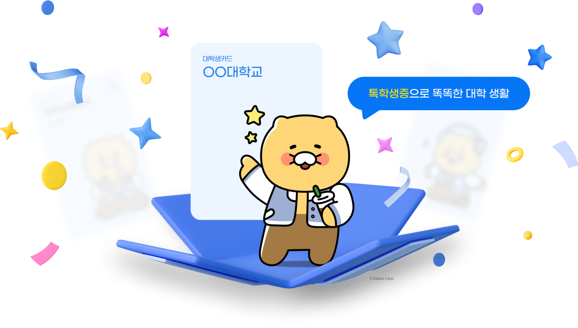 대학생카드 곰곰이대학교, 톡학생증으로 똑똑한 대학 생활 kakao Corp.